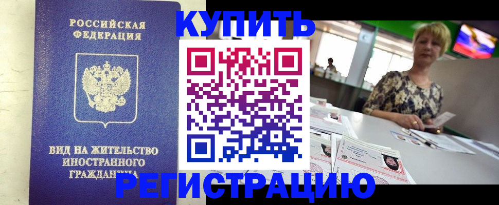 временная регистрация надежно в Находке